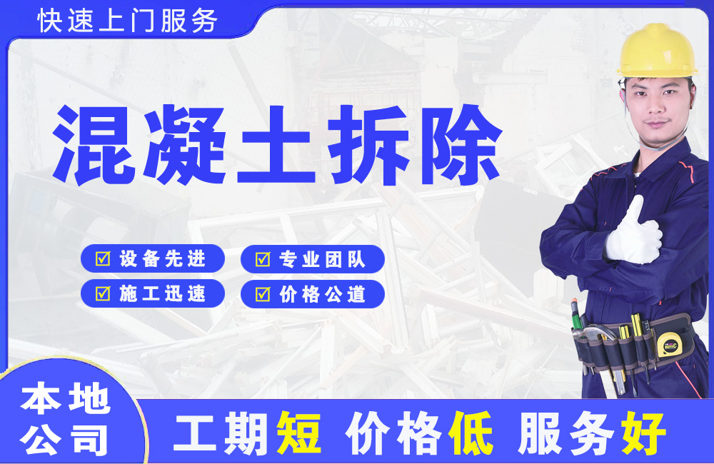 盐山混凝土拆除