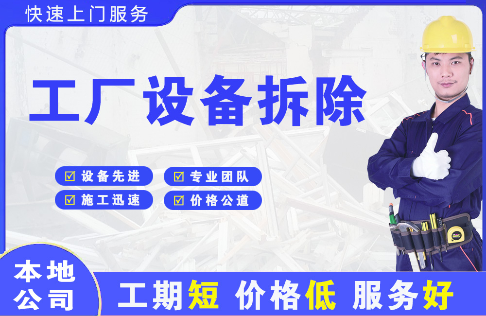 盐山工厂设备拆除